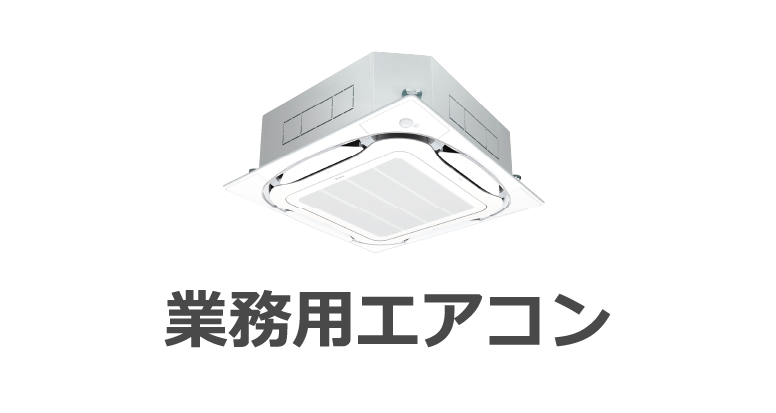 業務用エアコン